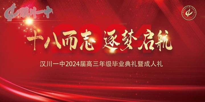 汉川一中举行2024届成人礼暨毕业典礼